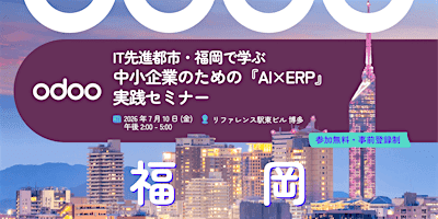 IT先進都市・福岡で学ぶ、中小企業のための『AI×クラウドERP』実践セミナー